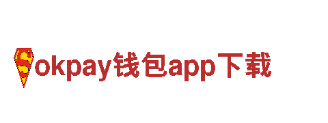 okpay钱包app下载-研发技术